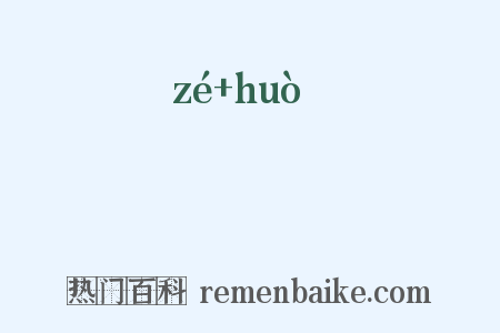 唶嚄是什么意思的图片